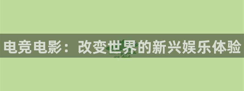 小艾电竞现在叫什么：电竞电影：改变世界的新兴娱乐体验
