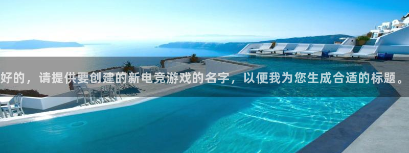 小艾电竞在线：好的，请提供要创建的新电竞游戏的名字，以便我为您生成合适的标题。
